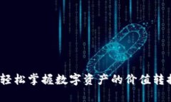 虚拟币换算：轻松掌握数字资产的价值
