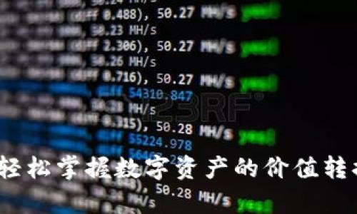 虚拟币换算:轻松掌握数字资产的价值转换与投资策略