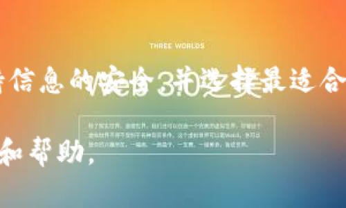 要向 Tokenim 充钱，您需要遵循一些基本步骤。接下来，我将为您详细说明每个步骤，确保您充分了解如何进行充值。请注意，具体步骤可能会根据 Tokenim 的最新政策和界面有所不同。

### 第一步：注册账号
如果您还没有 Tokenim 的账号，首先需要在其官方网站上注册一个账号。访问 Tokenim 的官方网站，找到注册选项，并根据提示填写您的电子邮件地址、密码等基本信息。完成注册后，您将收到一封验证邮件，点击其中的链接以激活您的账户。

### 第二步：登录您的账号
用您注册的电子邮件和密码登录到 Tokenim 账号。确保您使用的是正确的登录信息，以免多次尝试导致账户被锁定。

### 第三步：了解充值选项
登录账号后，您需要找到充值选项。通常在用户账户的“资产”或“钱包”部分，可以找到充值的选项。Tokenim 所提供的充值方式可能包括信用卡、借记卡、银行转账或加密货币等方式。

### 第四步：选择充值方式
在充值页面，您需要选择最适合您的充值方式。如果您选择信用卡充值，通常会需要输入卡号、有效期、CVV等信息。确保您在输入时谨慎仔细，保证信息无误。

### 第五步：输入充值金额
选择充值方式后，您需要输入想要充值的金额。在这个过程中，Tokenim 可能会显示出您当前账户的余额以及充值后可能达到的余额，帮助您做出决定。

### 第六步：确认充值
在确认充值之前，平台应该会显示您即将进行的交易的详细信息，包括充值金额、手续费（如果有的话）及其他相关信息。请仔细检查这些信息，确认无误后，再点击“确认充值”按钮。

### 第七步：完成支付
根据您选择的支付方式，您可能会被重定向到一个支付网关界面。在这里，您需要按照提示完成支付。如果是信用卡，填写完信息后，您可能会收到一条短信验证码来确认交易。

### 第八步：查看充值状态
完成支付后，您会返回到 Tokenim 的页面。在这里，您可以查看充值的状态。通常情况下，系统会在几分钟内处理您的充值请求，并在账户中更新余额。如果充值未成功，您可以查看相关的提示信息或联系 Tokenim 的客服获取帮助。

### 第九步：注意安全与隐私
在进行任何在线支付时，确保您的网络连接是安全的。在公共 Wi-Fi 环境下尽量避免输入敏感信息，确保您的设备和浏览器是最新的，以防网络安全威胁。

### 附加信息：Tokenim 的手机应用
为了更加方便用户，Tokenim 也可能提供手机应用程序。用户可以下载应用，使用手机进行充值和交易。手机应用的设计通常更加友好，可以让您随时随地管理账户。

### 总结
向 Tokenim 充值的过程其实并不复杂，只需按照上述步骤进行，您就能够轻松完成充值。记得在过程中保持信息的安全，并选择最适合自己的充值方式。希望这篇指南对您有所帮助，让您在使用 Tokenim 的过程中更加顺畅。

如果之后还有任何疑问，建议您访问 Tokenim 的帮助中心或与其客服团队联系，他们会提供更专业的指导和帮助。