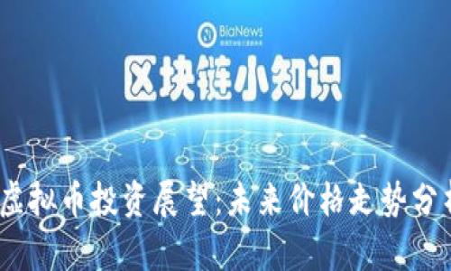 2024年虚拟币投资展望：未来价格走势分析与预测