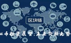 2024年虚拟币投资展望：未来价格走势