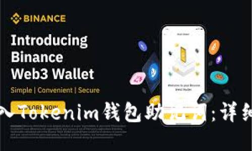 如何安全导入Tokenim钱包助记词：详细步骤与提示