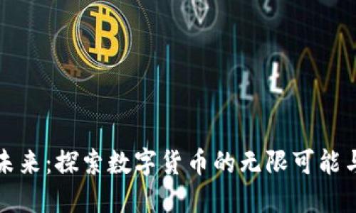 虚拟币的未来：探索数字货币的无限可能与投资机遇