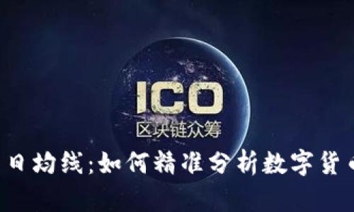 掌握虚拟币日均线:如何精准分析数字货币市场趋势?