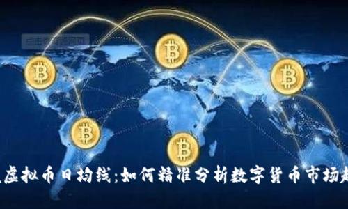 掌握虚拟币日均线:如何精准分析数字货币市场趋势?
