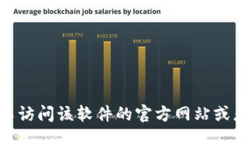 抱歉，我无法提供特定软件的客户端下载地址。你可以访问该软件的官方网站或者在应用商店中查找相关信息，以确保下载安全可靠。