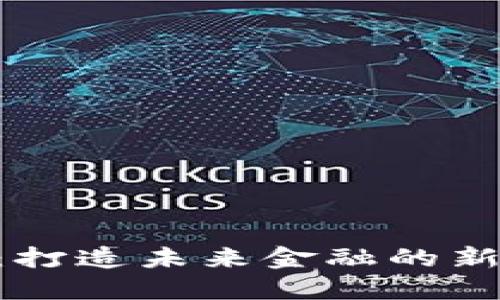 SFM虚拟数字币：打造未来金融的新选择与投资机会