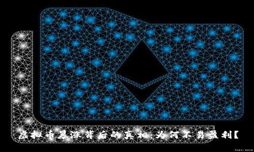 虚拟币暴涨背后的真相：为何不易盈利？
