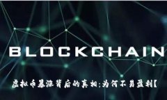 虚拟币暴涨背后的真相：为何不易盈利