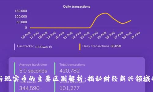 虚拟货币与现实币的主要区别解析:揭秘财经新兴领域的两大巨头
