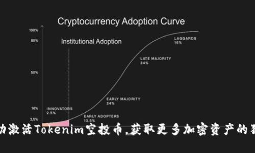 如何成功激活Tokenim空投币，获取更多加密资产的独特策略