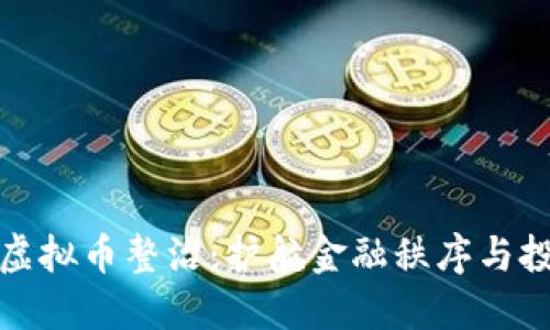 慈溪市虚拟币整治:护航金融秩序与投资安全