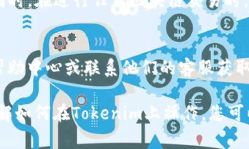 将FIL币添加到Tokenim（假设您指的是一个去中心化钱包或交易平台）通常涉及以下步骤。为了确保指南的准确性和完整性，以下内容将详细概述每一步，并为您提供相关背景信息。

第一步：了解Tokenim及其支持的功能
在开始之前，您需要熟悉Tokenim平台的界面以及它所支持的各种功能。Tokenim通常是一个数字资产管理平台，允许用户交易和管理多种加密货币。在入金和出金之前，请确保您的Tokenim账户已经注册并已完成所有必要的身份验证步骤，以防止因身份未验证而造成的任何操作障碍。

第二步：获取FIL币的地址
要将FIL币添加到Tokenim，您需要确定您的FIL钱包地址。这是您在Tokenim平台上接收FIL币的地址。您可以通过以下步骤查找它：
ul
    li登录您的Tokenim账户。/li
    li在账户主界面找到“资产”或“钱包”选项。/li
    li选择“FIL币”或搜索FIL，再点击“接收”按钮。/li
    li系统会生成一个FIL的接收地址，您可以复制这个地址以备后用。/li
/ul

第三步：从外部钱包转账FIL币
一旦获得了FIL接收地址，您可以从您的外部钱包（如MetaMask、Ledger或其他支持FIL的数字资产钱包）进行转账。具体的操作步骤如下：
ul
    li打开您的外部钱包。/li
    li找到转账或发送功能。/li
    li输入您刚才复制的FIL接收地址。/li
    li输入您想要转账的FIL金额。/li
    li确认交易，输入必要的密码或签名。/li
/ul

第四步：确认交易状态
转账发起后，您可以在您外部钱包的交易记录中查看此交易的状态。同样，在Tokenim内也可以查看到资产增加的情况。在区块链上，FIL的交易需要一定的时间来确认，具体的确认时间取决于网络拥堵程度。通常情况下，您应该在几分钟内看到FIL余额的更新。

第五步：添加自定义Token（如需要）
在某些情况下，即便FIL币已经存入您的Tokenim钱包，您可能仍需要手动添加这个Token才能在界面上查看到。有些平台要求用户自定义添加某个币种，尤其是在代币较少的情况下。以下是如何添加自定义Token的步骤：
ul
    li在Tokenim中进入“资产”或“管理资产”界面。/li
    li寻找“添加Token”或“自定义Token”的选项。/li
    li输入FIL币的合约地址（可以通过FIL的官方网站或区块链浏览器查找）。/li
    li填写Token的名称、符号和小数位数等信息。/li
    li保存并确认添加。/li
/ul

第六步：保障您的操作安全
在整个添加和转账的过程中，安全永远是优先考虑的事情。请确保您使用强密码保护您的Tokenim账户，不轻易分享个人信息。同时，在进行任何区块链交易时，确认交易信息的准确性，避免因错误地址而导致资产丢失。

总结
将FIL币添加到Tokenim的过程其实相对简单，但每一步都需要仔细操作。如果您在操作中遇到任何问题，建议查阅Tokenim的帮助中心或联系他们的客服获取支持。通过这个过程，您将能够有效地管理和使用FIL币，不断探索加密货币的更多可能性。

在这个快速发展的数字货币时代，FIL作为Filecoin网络的货币，不仅是交易的工具，更是参与去中心化存储的重要媒介。通过了解如何在Tokenim上操作，您可以更深入地参与到加密世界之中。