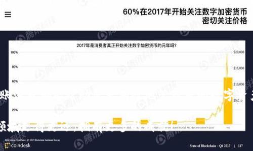 将狗币转入Tokenim钱包是一个简单而安全的过程，这里将为您详细介绍如何进行这种交易。尤其是对于初次接触加密货币的用户，了解每一步的具体操作显得尤为重要。此外，我们还将分享一些常见问题和注意事项，以确保您在进行交易时顺利无阻。

一、了解狗币和Tokenim钱包
狗币（Dogecoin）是一种以轻松和幽默著称的加密货币，最初是作为玩笑而创建，但其社区和市场接受度使其逐渐成为一种主流加密资产。Tokenim钱包则是一个多功能的数字货币钱包，支持多种加密货币的存储和交易，其中包括狗币。Tokenim钱包以其用户友好的界面和安全的存储选项受到许多用户的青睐。

二、准备转账前的步骤
在将狗币转入Tokenim钱包之前，您需要确保以下几点：
ol
    listrong创建Tokenim账户：/strong如果您还没有Tokenim钱包账户，可以前往官方网站进行注册。确保填写正确的信息并设置强密码，以加强账户安全性。/li
    listrong获取狗币：/strong确保您已有狗币的存储，您可以在其他交易所或钱包中持有狗币，并准备进行转账。/li
    listrong确认网络状态：/strong在进行交易时，建议您检查狗币网络状态，确保转账过程中不会遇到高峰期的延误。/li
/ol

三、将狗币转入Tokenim钱包的详细步骤
现在，您已经做好准备，可以开始将狗币转入Tokenim钱包了。请按照以下步骤进行：

h41. 登录您的Tokenim钱包/h4
使用您注册时的邮箱和密码登录到Tokenim钱包。在首页，您将看到您的账户余额和各种功能选项。

h42. 查找狗币地址/h4
在钱包界面中，寻找“接收”或“充值”选项。点击后，系统会显示您的狗币（DOGE）的接收地址。这是一个由字母和数字组成的字符串，您需要将其复制下来。

h43. 进入您的其他钱包或交易所/h4
在您的另一个钱包或交易所中登录，找到您持有狗币的账户。在该账户中，选择“发送”或“提款”选项。

h44. 输入Tokenim钱包地址/h4
在发送界面，粘贴您之前复制的Tokenim钱包地址。确保地址输入无误，因为一旦交易发送，无法撤回。

h45. 输入转账金额/h4
输入您希望转账的狗币数量。在这里，您可以选择发送全部余额或部分余额，务必确认自己输入的金额正确无误。

h46. 完成交易并确认/h4
检查所有信息无误后，确认转账。系统可能会要求您输入交易密码或进行其他安全验证。提交交易后，您将收到一个交易确认，这意味着转账已被处理。

四、等待确认
在您提交转账请求后，狗币网络会处理该请求，通常需要几分钟的时间。在这个过程中，您可以在Tokenim钱包界面刷新余额，直到反映出您新转入的狗币。

五、常见问题解答
在转账过程中，用户常常会面临一些问题，以下是一些常见的疑问和解答：

h41. 转账是否安全？/h4
转账过程是相对安全的，只要您确保使用正确的钱包地址，并且您的钱包账户安全。使用双重验证和强密码可以进一步提高您的账户安全性。

h42. 如果转账失败怎么办？/h4
如果您的转账未能成功，请首先检查您输入的钱包地址和金额是否正确。如果地址和金额都无误，可以查看转账的交易ID，确认是否在区块链网络上处理。如果出现疑问，请联系Tokenim钱包的客服。

h43. 转账费用有哪些？/h4
转账费用通常由狗币网络决定，取决于网络的不拥堵程度。在高峰期可能出现较高的费用，您可以选择适时转账以节省费用。

六、总结
将狗币转入Tokenim钱包是一个很简单的过程，只需几个步骤就能完成。无论您是加密货币新手还是经验丰富的用户，了解正确的转账流程都能帮助您更有效地管理您的数字资产。在进行转账时，请务必关注安全性，选择合适的时机，以确保您的资金得到最佳保护。

希望这篇指南能对您有所帮助，让您的狗币转账顺利进行，不妨分享给其他需要的人。加密货币的世界充满机会与挑战，愿您在这个领域走得更远，拥有更多的成就！