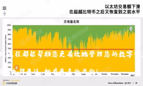 将狗币转入Tokenim钱包是一个简单而安全的过程，这里将为您详细介绍如何进行这种交易。尤其是对于初次接触加密货币的用户，了解每一步的具体操作显得尤为重要。此外，我们还将分享一些常见问题和注意事项，以确保您在进行交易时顺利无阻。

一、了解狗币和Tokenim钱包
狗币（Dogecoin）是一种以轻松和幽默著称的加密货币，最初是作为玩笑而创建，但其社区和市场接受度使其逐渐成为一种主流加密资产。Tokenim钱包则是一个多功能的数字货币钱包，支持多种加密货币的存储和交易，其中包括狗币。Tokenim钱包以其用户友好的界面和安全的存储选项受到许多用户的青睐。

二、准备转账前的步骤
在将狗币转入Tokenim钱包之前，您需要确保以下几点：
ol
    listrong创建Tokenim账户：/strong如果您还没有Tokenim钱包账户，可以前往官方网站进行注册。确保填写正确的信息并设置强密码，以加强账户安全性。/li
    listrong获取狗币：/strong确保您已有狗币的存储，您可以在其他交易所或钱包中持有狗币，并准备进行转账。/li
    listrong确认网络状态：/strong在进行交易时，建议您检查狗币网络状态，确保转账过程中不会遇到高峰期的延误。/li
/ol

三、将狗币转入Tokenim钱包的详细步骤
现在，您已经做好准备，可以开始将狗币转入Tokenim钱包了。请按照以下步骤进行：

h41. 登录您的Tokenim钱包/h4
使用您注册时的邮箱和密码登录到Tokenim钱包。在首页，您将看到您的账户余额和各种功能选项。

h42. 查找狗币地址/h4
在钱包界面中，寻找“接收”或“充值”选项。点击后，系统会显示您的狗币（DOGE）的接收地址。这是一个由字母和数字组成的字符串，您需要将其复制下来。

h43. 进入您的其他钱包或交易所/h4
在您的另一个钱包或交易所中登录，找到您持有狗币的账户。在该账户中，选择“发送”或“提款”选项。

h44. 输入Tokenim钱包地址/h4
在发送界面，粘贴您之前复制的Tokenim钱包地址。确保地址输入无误，因为一旦交易发送，无法撤回。

h45. 输入转账金额/h4
输入您希望转账的狗币数量。在这里，您可以选择发送全部余额或部分余额，务必确认自己输入的金额正确无误。

h46. 完成交易并确认/h4
检查所有信息无误后，确认转账。系统可能会要求您输入交易密码或进行其他安全验证。提交交易后，您将收到一个交易确认，这意味着转账已被处理。

四、等待确认
在您提交转账请求后，狗币网络会处理该请求，通常需要几分钟的时间。在这个过程中，您可以在Tokenim钱包界面刷新余额，直到反映出您新转入的狗币。

五、常见问题解答
在转账过程中，用户常常会面临一些问题，以下是一些常见的疑问和解答：

h41. 转账是否安全？/h4
转账过程是相对安全的，只要您确保使用正确的钱包地址，并且您的钱包账户安全。使用双重验证和强密码可以进一步提高您的账户安全性。

h42. 如果转账失败怎么办？/h4
如果您的转账未能成功，请首先检查您输入的钱包地址和金额是否正确。如果地址和金额都无误，可以查看转账的交易ID，确认是否在区块链网络上处理。如果出现疑问，请联系Tokenim钱包的客服。

h43. 转账费用有哪些？/h4
转账费用通常由狗币网络决定，取决于网络的不拥堵程度。在高峰期可能出现较高的费用，您可以选择适时转账以节省费用。

六、总结
将狗币转入Tokenim钱包是一个很简单的过程，只需几个步骤就能完成。无论您是加密货币新手还是经验丰富的用户，了解正确的转账流程都能帮助您更有效地管理您的数字资产。在进行转账时，请务必关注安全性，选择合适的时机，以确保您的资金得到最佳保护。

希望这篇指南能对您有所帮助，让您的狗币转账顺利进行，不妨分享给其他需要的人。加密货币的世界充满机会与挑战，愿您在这个领域走得更远，拥有更多的成就！