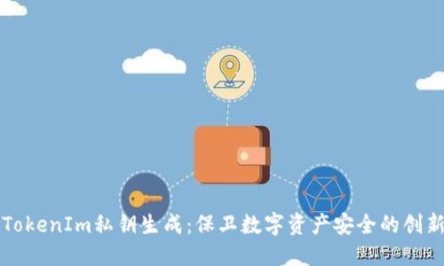 揭秘TokenIm私钥生成：保卫数字资产安全的创新方法