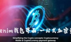 如何使用Tokenim钱包界面：一站式加密
