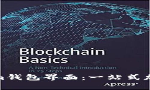 如何使用Tokenim钱包界面:一站式加密资产管理体验
