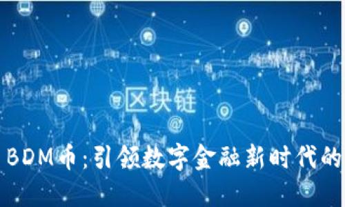 虚拟货币BDM币：引领数字金融新时代的创新之路