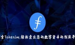 探索Tokenim：轻松卖出您的数字货币的