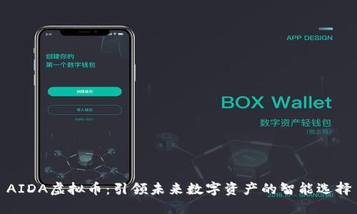 AIDA虚拟币：引领未来数字资产的智能选择