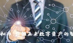 AIDA虚拟币：引领未来数字资产的智能