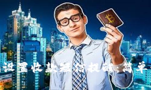 如何在Tokenim设置收款短信提醒：简单步骤与详细指南