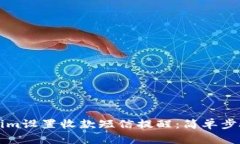 如何在Tokenim设置收款短信提醒：简单