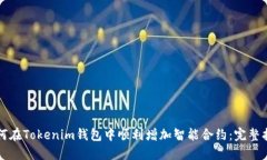 如何在Tokenim钱包中顺利增加智能合约