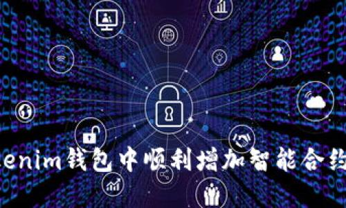如何在Tokenim钱包中顺利增加智能合约:完整指南