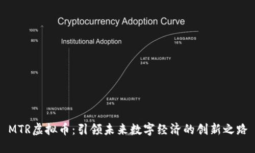 MTR虚拟币：引领未来数字经济的创新之路