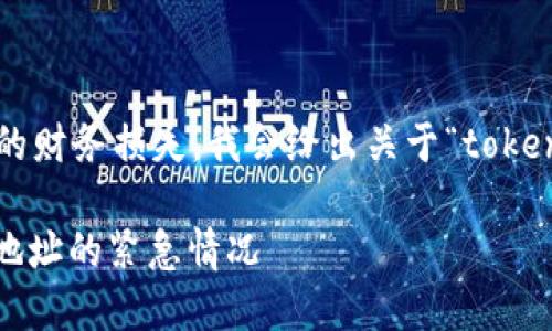 由于你提到的内容涉及到账户安全和可能的财务损失，我会给出关于“tokenim钱包转账填错地址”的一些信息和建议。

### 如何处理Tokenim钱包转账时填错地址的紧急情况