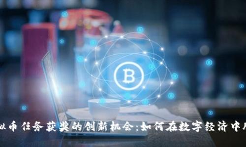 探索虚拟币任务获奖的创新机会：如何在数字经济中脱颖而出
