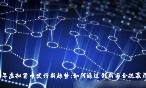 2023年虚拟货币发行新趋势：如何通过创新与合规赢得市场