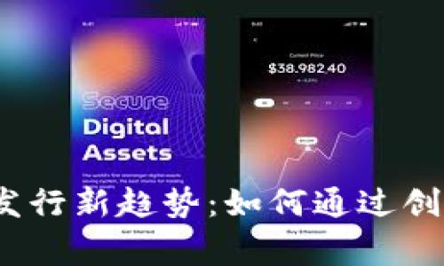 2023年虚拟货币发行新趋势：如何通过创新与合规赢得市场