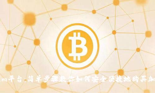 Tokenim平台：简单步骤教你如何安全便捷地购买加密货币