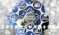 Tokenim平台：简单步骤教你如何安全便