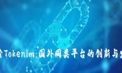 探索Tokenim：国外同类平台的创新与发