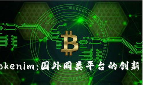 探索Tokenim：国外同类平台的创新与发展