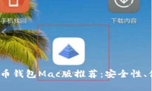 2023年最佳虚拟币钱包Mac版推荐:安全性、便捷性与创新并存