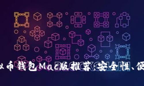 2023年最佳虚拟币钱包Mac版推荐:安全性、便捷性与创新并存
