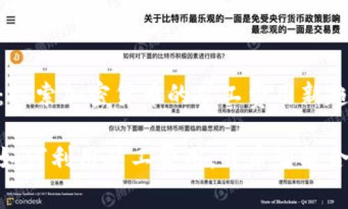 Tokenim:探索加密货币的矿工费用新趋势
Tokenim如何利用矿工费用,开启智能合约新纪元