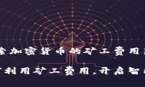 Tokenim:探索加密货币的矿工费用新趋势
Tokenim如何利用矿工费用,开启智能合约新纪元