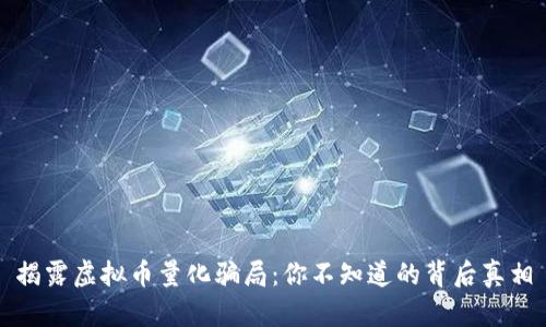 揭露虚拟币量化骗局:你不知道的背后真相