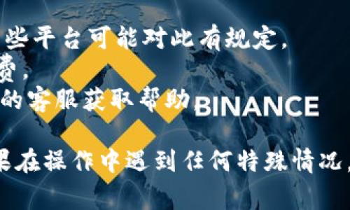 要取消Tokenim打包，有些具体步骤和注意事项需要遵循。以下是一个一般性的指导：

### Tokenim打包取消步骤

#### 1. 登录Tokenim账户
首先，您需要登录到您的Tokenim账户。确保您使用的是与打包相关的账户信息。

#### 2. 查找打包管理功能
在登录后，导航至“我的项目”或“我的资产”部分。通常会有一个“打包管理”或者类似的选项。

#### 3. 选择要取消的打包
在打包管理界面中，找到当前正在进行的打包项目。选择您想要取消的打包。

#### 4. 点击取消打包
在选择的打包项目中，通常会有一个“取消打包”或“停止打包”的按钮。点击这个按钮。

#### 5. 确认取消
系统可能会要求您确认是否真的想要取消打包。请仔细阅读提示信息，然后确认取消。

#### 6. 检查状态
取消后，请检查您的项目状态，确保打包已经成功取消。可能会需要一些时间，系统才会更新状态。

### 注意事项

- **不可逆性**：了解取消打包后是否允许重新打包某些资产。某些平台可能对此有规定。
- **检查费用**：有些平台在取消打包时可能会收取一定的手续费。
- **联系客服**：如果在过程中遇到任何问题，可以联系Tokenim的客服获取帮助。

这些步骤和注意事项应该能帮助您成功取消Tokenim的打包。如果在操作中遇到任何特殊情况，可以参考Tokenim的官方文档或社区讨论，获取更多支持和信息。
