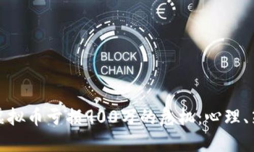 如何应对虚拟币亏损900万的危机:心理、策略与反思