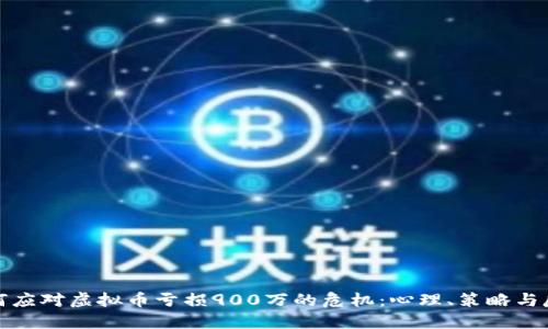 如何应对虚拟币亏损900万的危机:心理、策略与反思