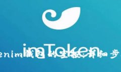 如何领取Tokenim钱包的空投：详细步骤