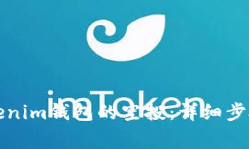 如何领取Tokenim钱包的空投:详细步骤及注意事项