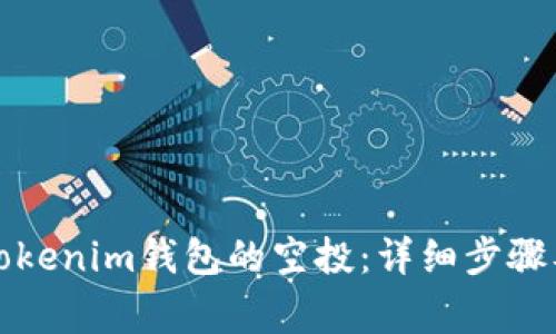 如何领取Tokenim钱包的空投:详细步骤及注意事项